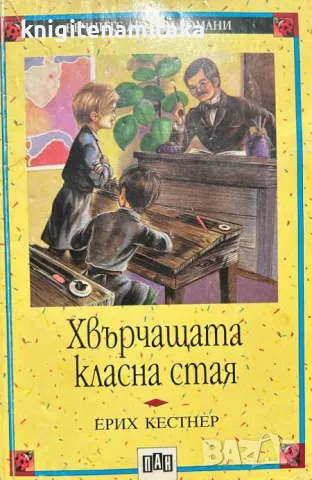 Хвърчащата класна стая - Ерих Кестнер, снимка 1 - Художествена литература - 46976741