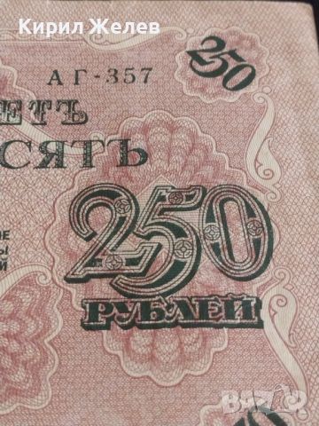 Рядка банкнота 250 рубли 1917г. Русия перфектно състояние уникат за КОЛЕКЦИОНЕРИ 44697, снимка 6 - Нумизматика и бонистика - 45233434