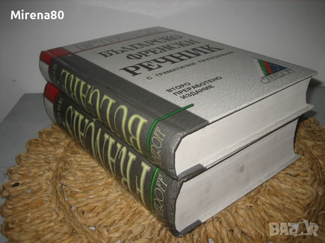 Френско-бг и българско-френски речници - Gaberoff - НОВИ !, снимка 2 - Чуждоезиково обучение, речници - 50538206