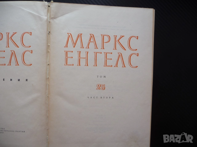 Маркс Енгелс  25 част 2 Капиталистическото производство лихва печалба доход поземлена рента благород, снимка 2 - Други - 52238385