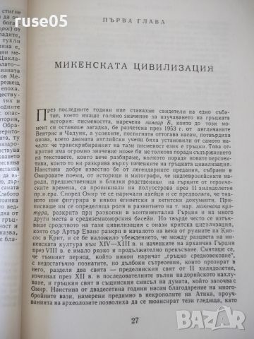 Книга "Гръцката цивилизация - Франсоа Шаму" - 552 стр., снимка 9 - Специализирана литература - 46501566