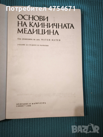 Основи на клиничната медицина , снимка 2 - Специализирана литература - 53896319