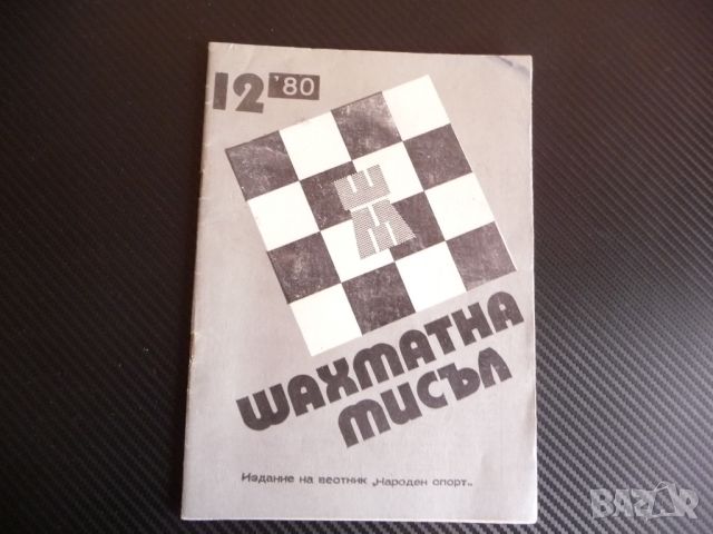 Шахматна мисъл 12/80 шахмат шах партия мат тиходовки обратни матове, снимка 1 - Списания и комикси - 45759161