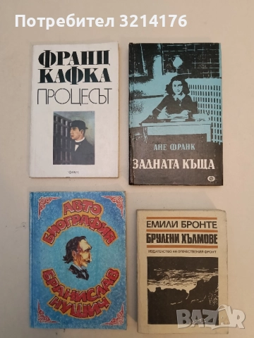 Брулени хълмове - Емили Бронте