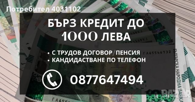 БЪРЗИ КРЕДИТИ, снимка 1 - Кредити - 44775895