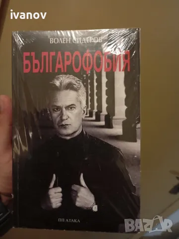 Българофобия Волен Сидеров , снимка 1
