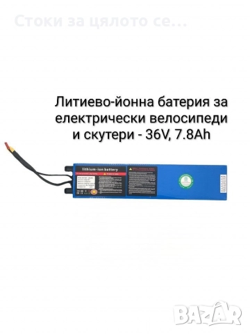 Литиево-йонна батерия за електрически скутери/тротинетки и велосипеди 