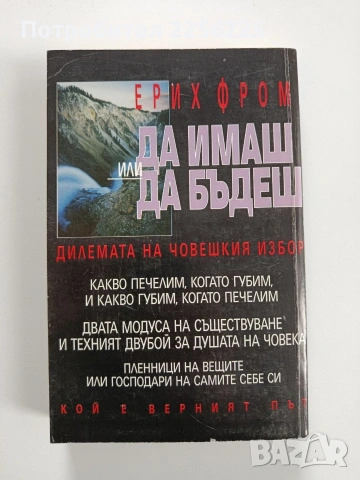 Да имаш или да бъдеш, снимка 6 - Художествена литература - 53950161