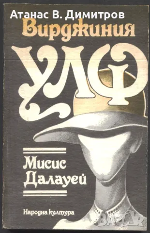 книга Мисис Далауей от Вирджиния Улф, снимка 1 - Художествена литература - 47578195