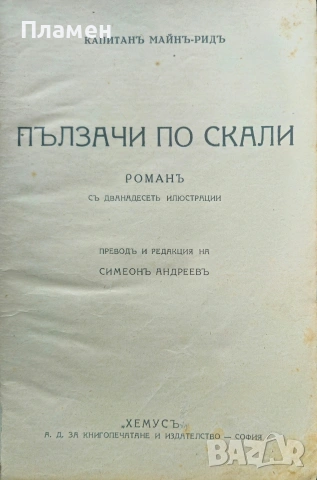 Пълзачи по скали Майнъ Ридъ /1928/, снимка 2 - Антикварни и старинни предмети - 53523962