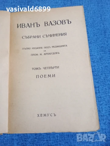 Иван Вазов - събрани съчинения том 4, снимка 4 - Българска литература - 50623750