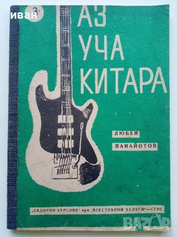 Аз уча китара   3 свитък - Любен Панайотов, снимка 1 - Учебници, учебни тетрадки - 45535897