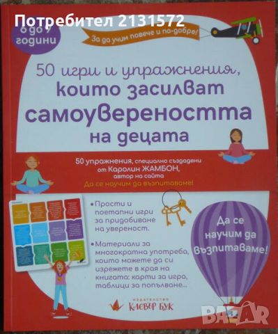 50 игри и упражнения, които засилват увереността на децата - Каролин Жамбон