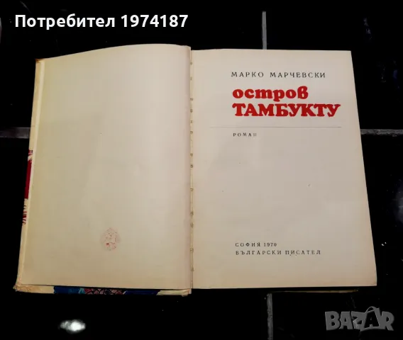 Остров Тамбукту на Марко Марчевски, снимка 2 - Художествена литература - 48491577