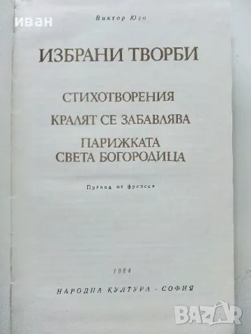 Избрани творби - Виктор Юго - 1984г., снимка 2 - Художествена литература - 50251782