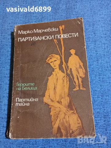Марко Марчевски - Партизански повести 