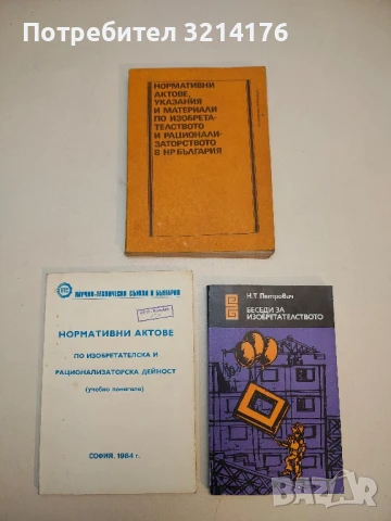 Нормативни актове, указания и материали по изобретателството и рационализаторството в НР България