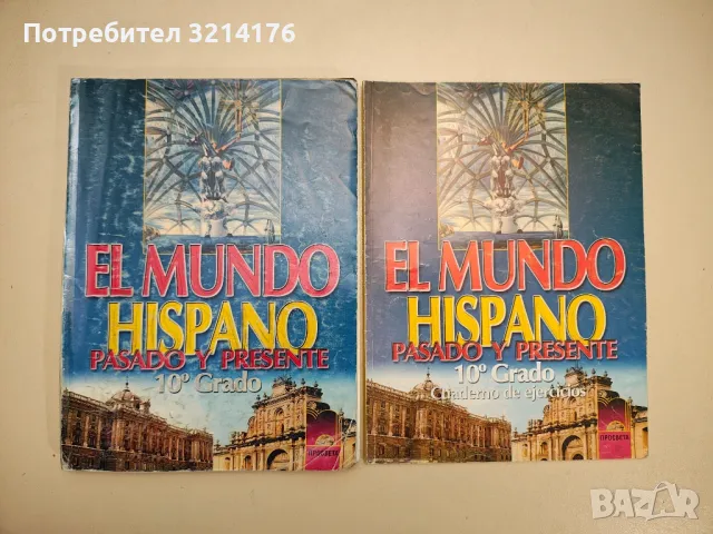 El Mundo Hispano. Pasado Y Presente 10. Grado + Cuaderno de ejercicios - Mariana Manolova, снимка 1 - Чуждоезиково обучение, речници - 47980098