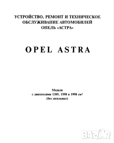 ОПЕЛ 9 модела/1979-1998/- Ръководства за експлоатация и ремонт (на CD), снимка 11 - Специализирана литература - 53904128