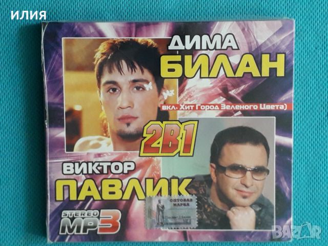 Дима Билан.Виктор Павлик(64 tracks)(Digipack)(Формат MP-3), снимка 1 - CD дискове - 45684923