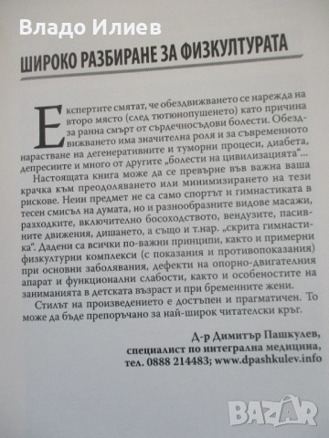 Книга нова нечетена "Лечебна физкултура"от Лилия Шелмина и Николай Балашов,редактор д-р Д.Пашкулев, снимка 3 - Специализирана литература - 51435049