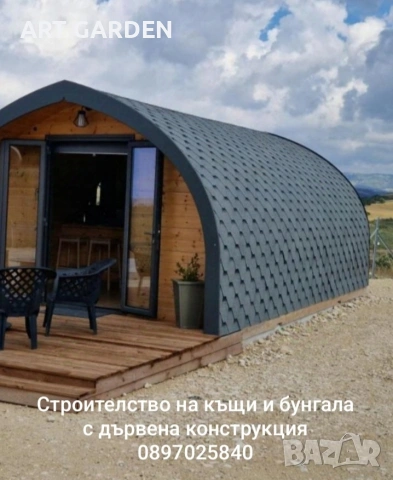 Строителство на модерни преносими/сглобяеми къщи с дървена конструкция 