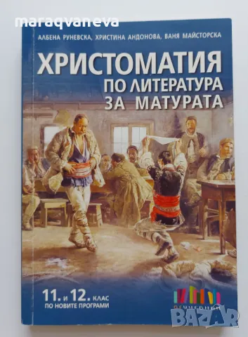 Христоматия по литература за 11. и 12. клас  - Бг Учебник, снимка 1 - Учебници, учебни тетрадки - 47469234