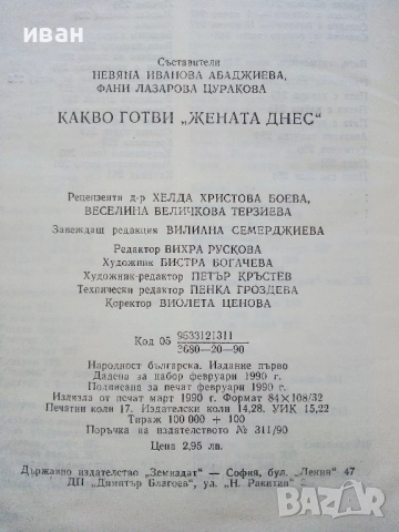 Какво готви "Жената Днес" - Н.Абаджиева,Ф.Цуракова - 1990г., снимка 7 - Енциклопедии, справочници - 52929402