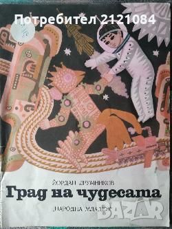 Разпродажба на книги по 3 лв.бр., снимка 5 - Художествена литература - 45810005