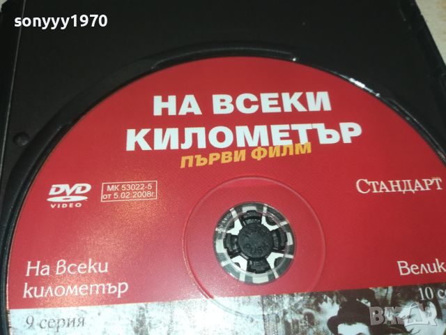 НА ВСЕКИ КИЛОМЕТЪР ДВД 9/10 СЕРИЯ 0606241111, снимка 13 - DVD филми - 46081043