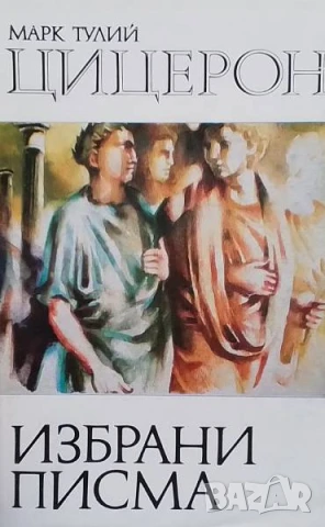 Избрани писма Марк Тулий Цицерон