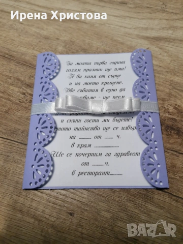 Покани за погача, кръщене, рожден ден, снимка 13 - Други - 53576072