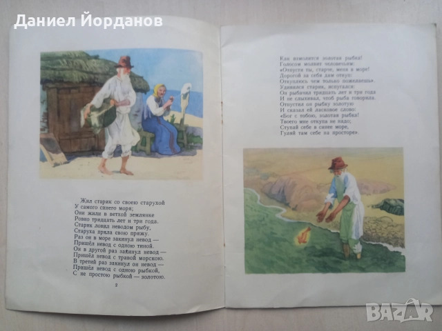 Сказка о рыбаке и рыбке - А. С. Пушкин, илюстрации Борис Дехтерев, снимка 2 - Детски книжки - 50351723