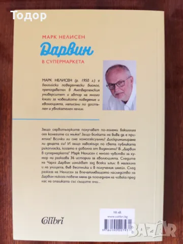 Марк Нелисен - Дарвин в супермаркета, снимка 2 - Художествена литература - 49112775