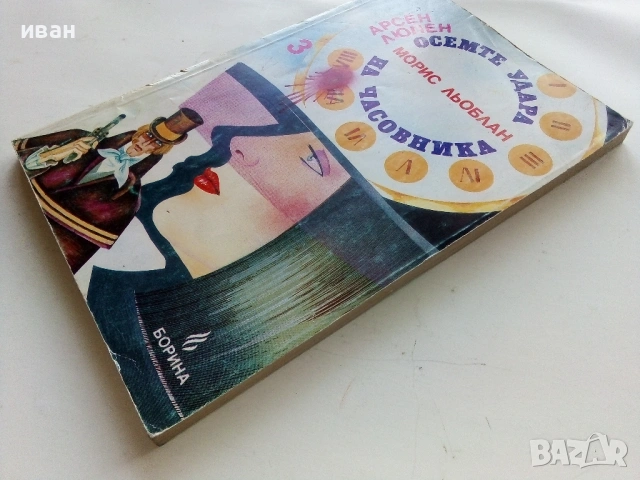 Осемте удара на часовника - Морис Льоблан - 1992г., снимка 4 - Художествена литература - 53350336