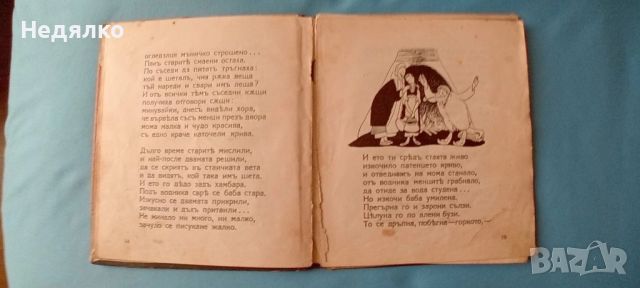 Елин Пелин,Дядовата ръкавичка,1926г,първо издание, снимка 7 - Антикварни и старинни предмети - 46815800