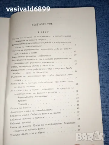 "Може ли всеки да бъде дълголетник?", снимка 6 - Специализирана литература - 47380747