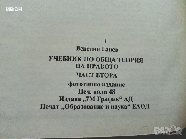 Учебник по обща теория на Правото том 1 и 2 - В.Ганев - 1997г., снимка 8 - Специализирана литература - 45640220