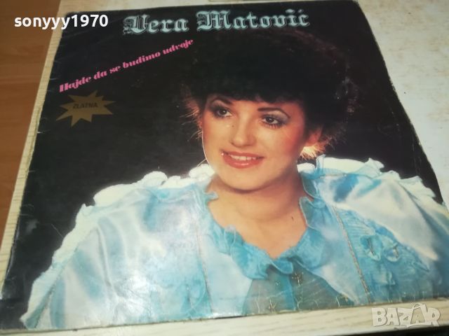 VERA MATOVIC-MADE IN YUGOSLAVIA 2605241100, снимка 3 - Грамофонни плочи - 45912449