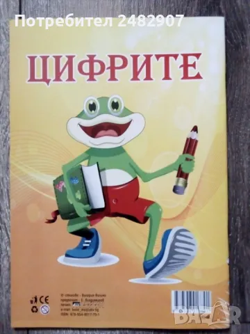 "Цифрите" - детска книжка, снимка 2 - Художествена литература - 49136909