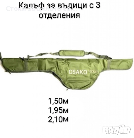 Калъф за въдици с три отделения 