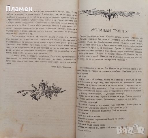 Православен мисионер. Кн. 2 / 1946, снимка 7 - Антикварни и старинни предмети - 45935403