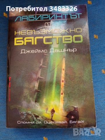 Невъзможно бягство