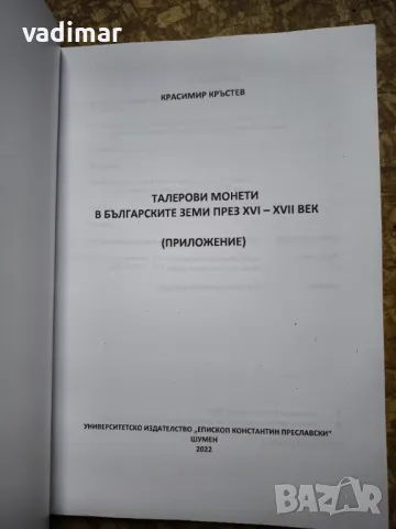 Талерови монети в българските земи през XVI – XVII век + приложение, снимка 7 - Специализирана литература - 48925381