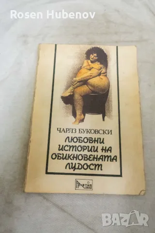 Любовни истории на обикновената лудост - Чарлс Буковски 1991, снимка 1 - Художествена литература - 48661559