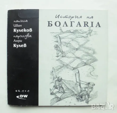 Книга История на Болгаriа - Иван Кулеков 1999 г. ил. Иван Кулев, снимка 1 - Българска литература - 48991671