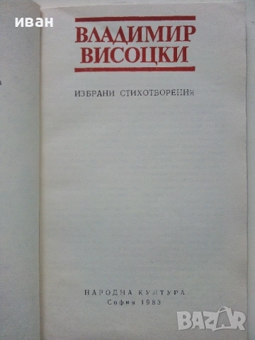 Избрани стихотворения - Владимир Висоцки - 1983г., снимка 3 - Художествена литература - 53245193