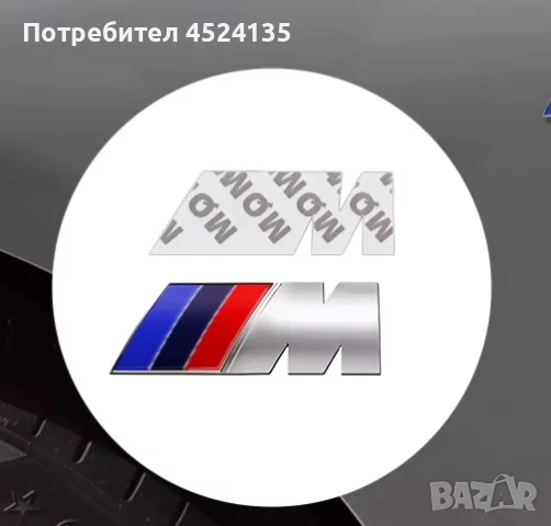 Нови емблеми ”M” за ”BMW” - 73 mm./27 mm. , снимка 6 - Аксесоари и консумативи - 51429514