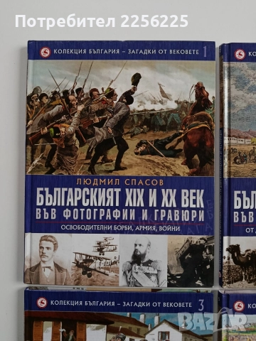Колекция България - Загадки от вековете ( том-1,2,3и5), снимка 10 - Енциклопедии, справочници - 52975488