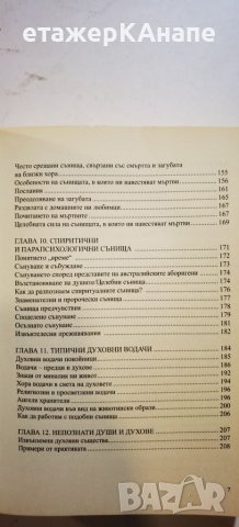 Сънища. Тайните на подсъзнанието  	Автор: Роуз Инсера, снимка 5 - Други - 46131711